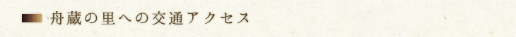 舟蔵の里への交通アクセス