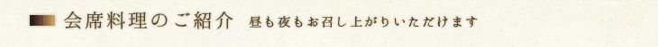 会席料理のご案内