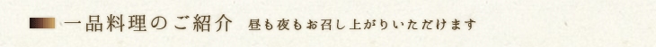 一品料理のご紹介