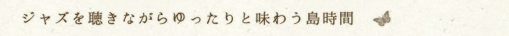 ジャズを聴きながらゆったりと味わう島時間