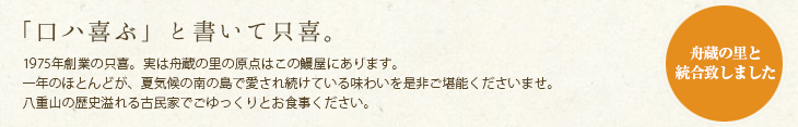 うなぎ専門店只喜