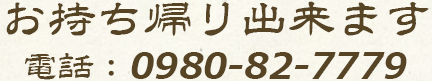 お持ち帰り出来ます