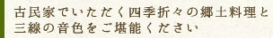 古民家でいただく四季折々の郷土料理と三線の音色をご堪能下さい