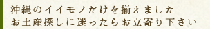 石垣島のイイモノだけを揃えましたお土産探しに迷ったらお立ち寄り下さい