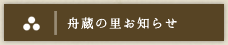 舟蔵の里お知らせ