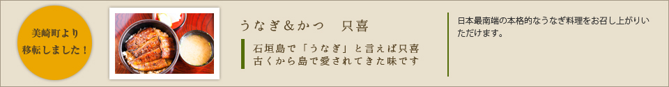 うなぎ専門店只喜