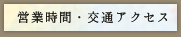 交通アクセス