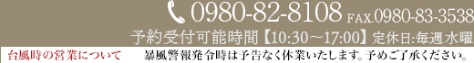 電話：0980-82-8108